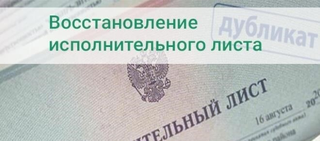 Сроки восстановления утраченного или уничтоженного исполнительного листа