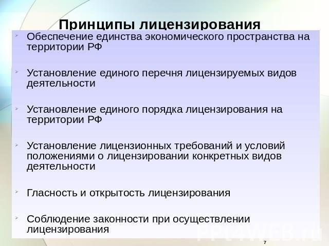 Что включает в себя процесс лицензирования?