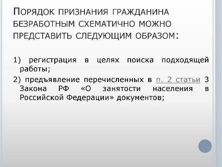 Кто имеет право быть признанным безработным?