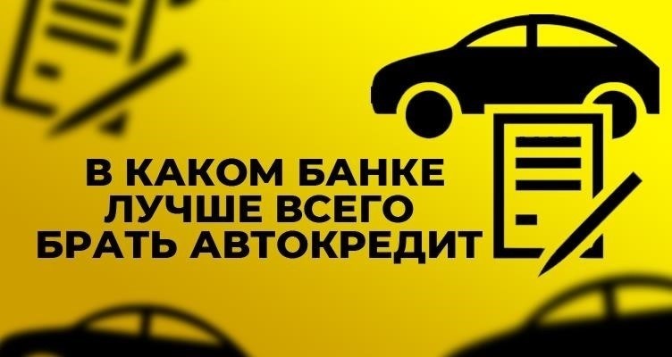 Лучшие предложения по автокредитам от других финансовых учреждений