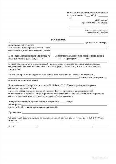 Образец письма с жалобой на соседей офицеру по работе с соседями