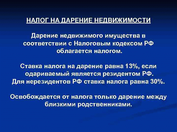 Налог на дарение недвижимости