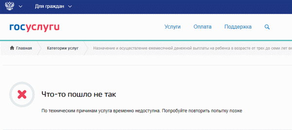 Почему портал Госуслуг не дает оформить выплату Что-то пошло не так По техническим причинам услуга временно недоступна. Попробуйте повторить попытку позже