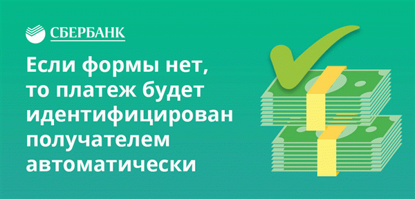 Если формы нет, то платеж будет идентифицирован получателем автоматически