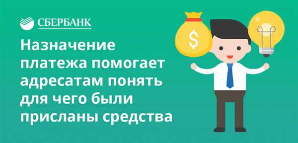 Назначение платежа помогает адресатам понять для чего были присланы средства