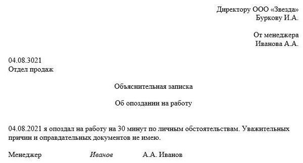 Как написать объяснительную записку об опоздании на работу, чтобы не наказали - 5 образцов для скачивания