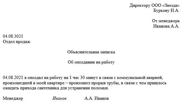 Как написать объяснительную записку об опоздании на работу, чтобы не наказали - 5 образцов для скачивания