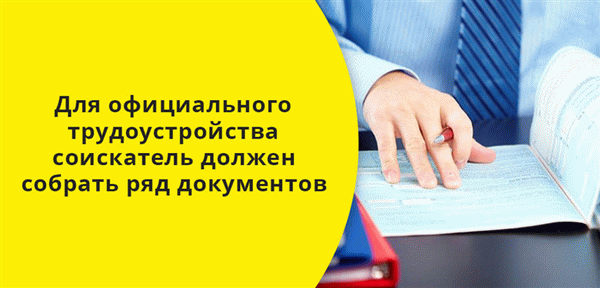 Для официального трудоустройства подростка соискатель должен собрать ряд документов 