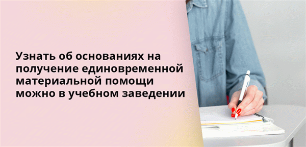 Узнать об основаниях на получение единовременной материальной помощи можно в учебном заведении