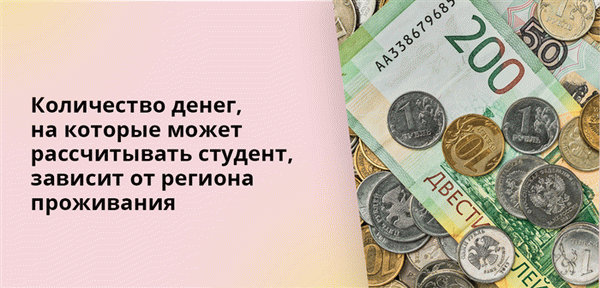 Количество денег, на которые может рассчитывать студент, зависит от региона проживания