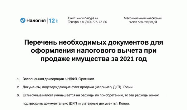 Скачать Перечень необходимых документов для оформления налогового вычета при продаже имущества за 2021 год