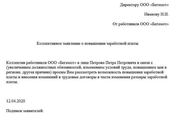 Оформление заявления о повышении заработной платы + образцы личного и коллективного обращения