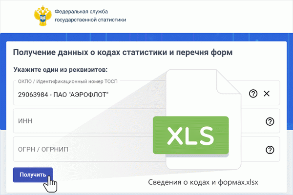 Как получить информационное письмо Росстата с кодами ОКПО.