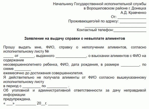 Образец заявления на выдачу справки о невыплате алиментов