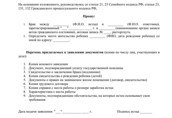 исковое заявление о расторжении брака определении места жительства ребенка