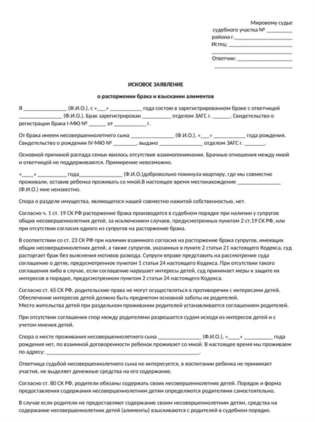 исковое заявление о расторжении брака и взыскании алиментов