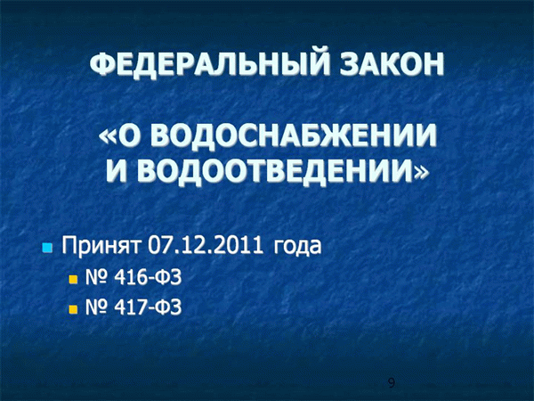 Закон об опломбировании счетчиков на воду