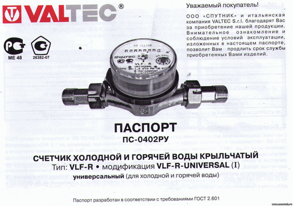 Паспорт счётчика воды холодной и горячей воды Valtec