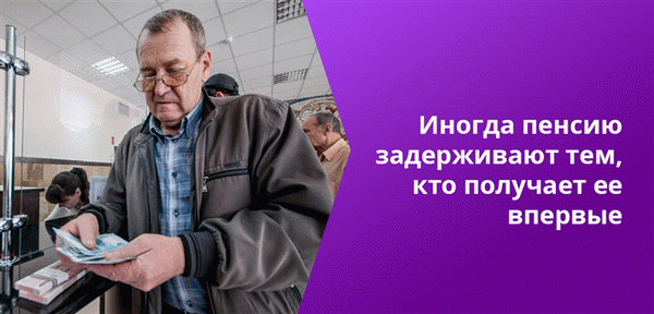 Иногда задержка пенсии происходит из-за того, что человек оформил новую карту