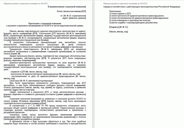 Образец жалобы на страховую компанию за неправильный расчет ущерба по ОСАГО