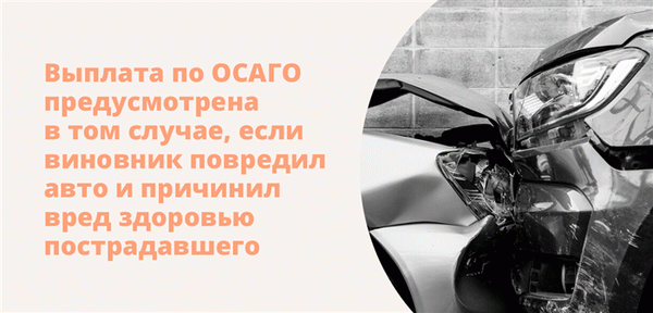 Выплата по ОСАГО предусмотрена в том случае, если виновник повредил авто и причинил вред здоровью пострадавшего