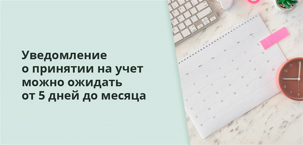 Уведомление о принятии на учет можно ожидать от 5 дней до месяца