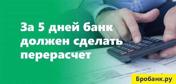 После получения заявления банк должен пересчитать начисленные проценты в течение 5 дней