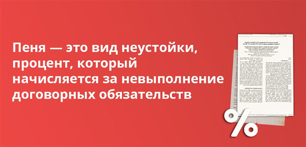 Пеня — это вид неустойки, процент, который начисляется за невыполнение договорных обязательств