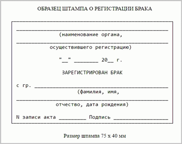 Образец штампа о браке