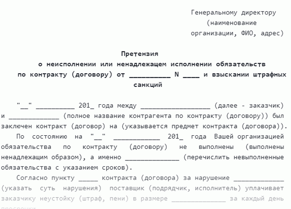 Претензия контрагенту о неисполнении условий контракта