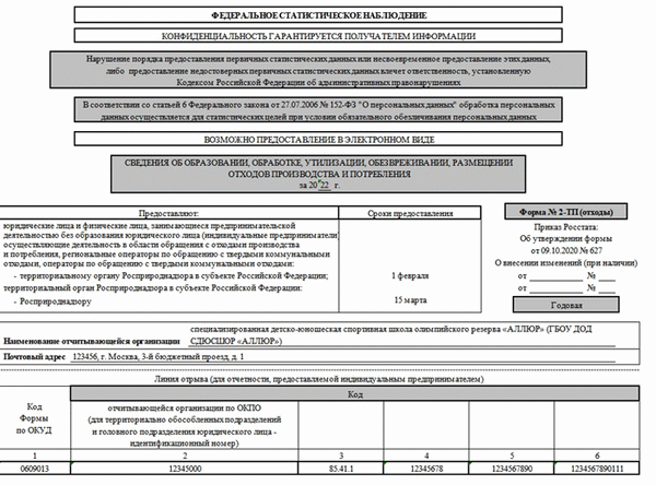 Пример формы 2-ТП (отходы) (стр. 1)