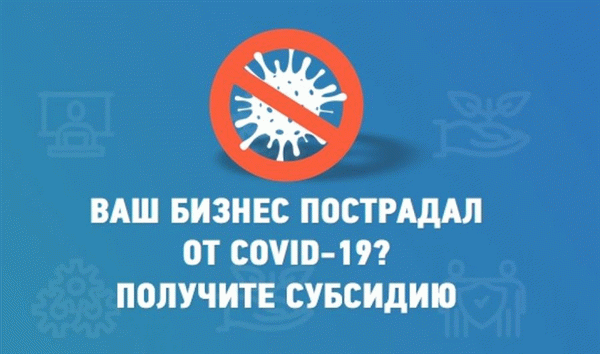 Субсидии для бизнеса в связи с коронавирусом