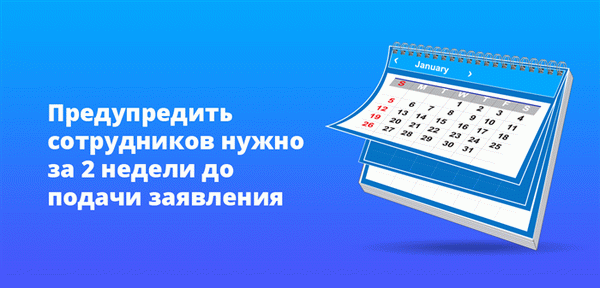 Предупредить сотрудников нужно за 2 недели до подачи заявления