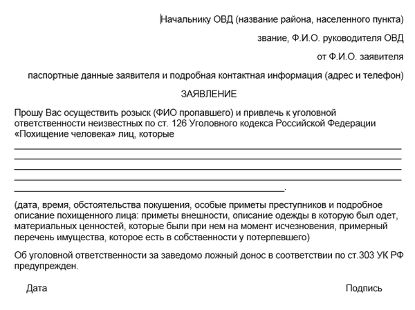 заявление о пропаже человека и его похищении