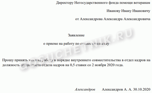 Образец заявления о приеме на работу по совместительству на 0,5 ставки