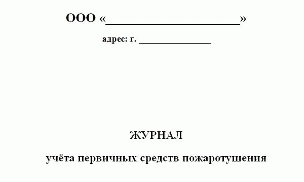 Начало документа «Журнал учета огнетушителей»