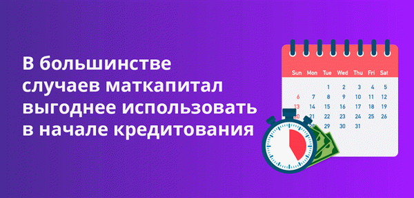 В большинстве случаев, маткапитал выгоднее использовать в самом начале кредитования