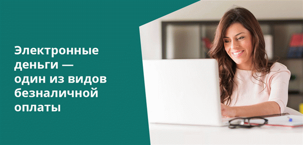 Яндекс.Деньги, PayPal, Вебмани, Киви - все это способы безналичной оплаты