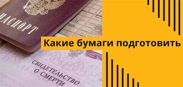 Чтобы получить выплату для организации похорон или компенсацию после их проведения необходимо собрать ряд документов