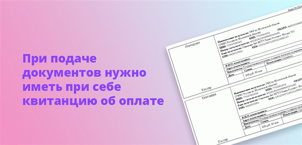 При подаче документов нужно иметь при себе квитанцию об оплате