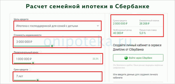 Расчет семейной ипотеки под 5% на калькуляторе на официальном сайте Сбербанка