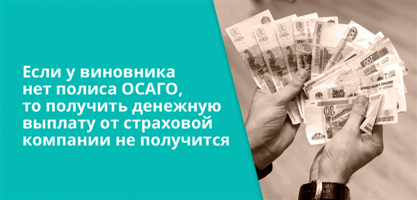 Если у виновника нет полиса ОСАГО, то получить денежную выплату от страховой компании не получится