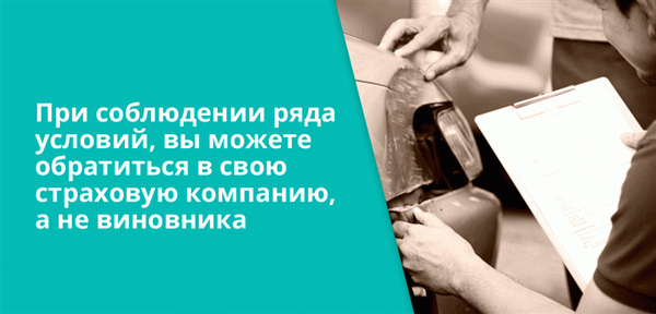 При соблюдении ряда условий, вы можете обратиться в свою страховую компанию, а не виновника