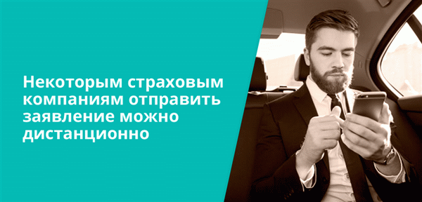 Некоторым страховым компаниям отправить заявление можно дистанционно