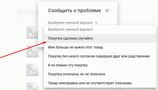 Указание причины для возвращения потраченных в Google Play средств