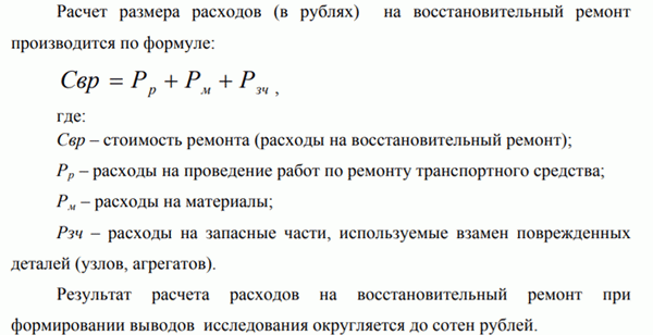 формула расходов на восстановительный ремонт