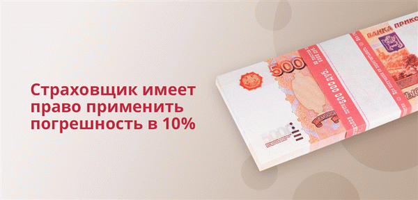 Страховщик имеет право применить погрешность в 10%