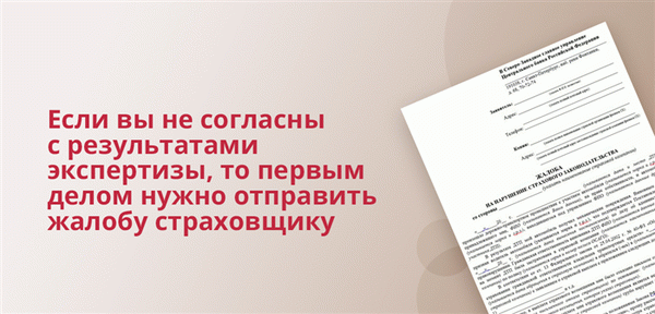 Если вы не согласны с результатами экспертизы, то первым делом нужно отправить жалобу страховщику