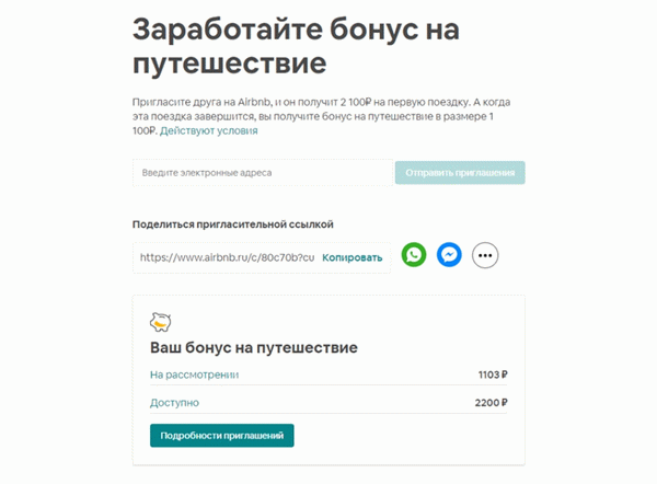 реферальная программа airbnb