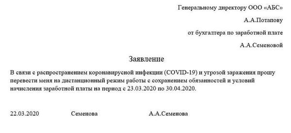 Образец заявления на дистанционную работу в связи с коронавирусом - правила перевода на удаленку